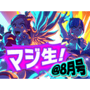 マジカミ公式生放送「盛夏の候いかがおマジカミですか？」