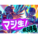 マジカミ公式生放送！春の新・コラボ†発表SP！