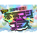 【2022年6月11日（土）15:30～】3周年記念！本気マジフェス生放送