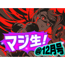 マジカミ公式生放送＠12月号！超昂奮コラボ＆2022年の瀬SP
