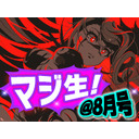 マジカミ公式生放送＠8月号！残暑のコラボ！いかがおマジカミですか？