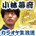 【小林幕府】控えおろう！ 裕介将軍がただただ愉しむカラオケ生放送のお通りだ！ 【ゲスト：内匠靖明さん、梶原岳人さん】
