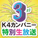 K4カンパニー３周年記念特別生放送～社員集合！７時間夏の事業報告会～