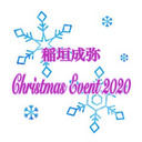 稲垣成弥  Christmas Event 2020（第3部）