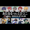 あたなるvsとびユニ Quiz5Players【#Quiz5P】