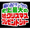 箱石家サンタの史上最大のクリスマスプレゼントショー（大嘘OK）