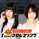 【ゲスト紡木吏佐】相羽あいな 富田麻帆の I Love プロレスリング 第18試合