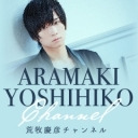 荒牧慶彦の「ゆるまきば」#80