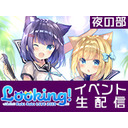 【夜の部】Looking! ～ルキロキライブ2019～