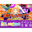 銀河アリスハロウィンライブ2019