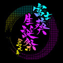 【生配信】富士葵生誕祭令和元年