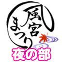 【のんべぇの夜】風宮まつり 1周年飲みにけ〜しょん