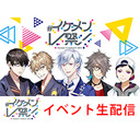 #イケメンV祭！2019