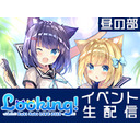 【昼の部】Looking! ～ルキロキライブ2019～