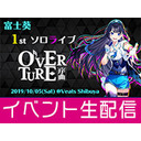 富士葵 1st ソロライブ OVERTURE – 序曲 –