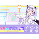 人類みなセンパイ計画！ 〜センパイ20万人目指しておつおつおー！〜