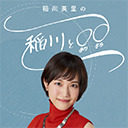稲川英里の『稲川と◯◯』第23回生放送「稲川と受験」