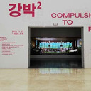 韓国現代美術の動向 ――パンデミック以降