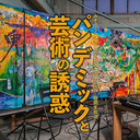 カオス*ラウンジの芸術動画　１周年記念24時間生放送！――パンデミックと芸術の誘惑【第三部】