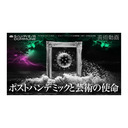 【もうすぐ1周年記念！緊急再放送！】DOMMUNE×カオス*ラウンジの芸術動画 合同番組 「ポストパンデミックと芸術の使命」