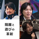 芸術動画テック部 #4 隔離と遊びの革新 ーーいま、テクノロジーが起こす世界線とは