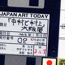 1990年代のアートを語りなおす