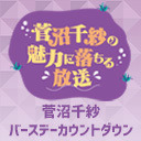 【バースデーカウントダウン】菅沼千紗の魅力に落ちる生放送 #15