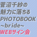 菅沼千紗の魅力に落ちるPHOTOBOOK~bride~発売記念サイン会