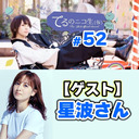 【ゲストに星波さん登場！】てるのニコ生(仮) #52