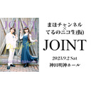【第２部】まほチャンネル×てるのニコ生(仮)合同イベント『JOINT』生配信