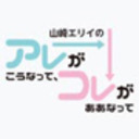 山崎エリイの「アレがこうなって、コレがああなって」＃６