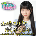 【本人出演】山崎エリイとゆく年くる年！～初の年越し生放送！寝ずに年を越せるのか！？～【有料放送】