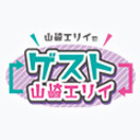 【ゲスト：山崎エリイ】山崎エリイの「ゲスト山崎エリイ」総集編