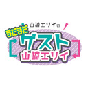 山崎エリイの「まだまだゲスト山崎エリイ」＃３０