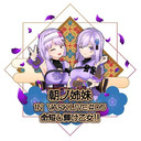 朝ノ姉妹 IN VARK LIVE#05  命短し輝け乙女!!