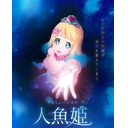 東雲めぐ VRミュージカル人魚姫　第1公演（全3公演）