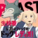 【男湯ニコ生】『BEASTARS　レゴシとジャックのドッグレディオ！生特番！』【有料配信】