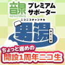 【男湯ニコ生】音泉ニコニコチャンネル男湯　（ちょっと遅めの）開設1周年ニコ生【前半無料・後半会員限定】