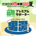 【音泉男湯】夏のボドゲ選手権大会＠ニコニコネット超会議2020夏