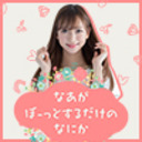 「なあがぼーっとするだけのなにか」第五回