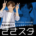 ※後半※【ゲスト渡部大稀】笹森裕貴の『ささスタ』～2020年、飛躍します～スペシャル！！