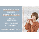 【2部】笹森裕貴バースデーオンラインイベント2021（ゲスト高橋健介さん）