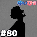 【全体公開】#80 爆笑チキンレース！人の不幸で爆笑しても許されるラインはどこだ！