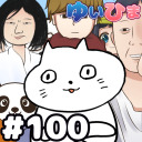 【全体公開】#100 チャンネル100回到達記念！振り返りクイズ