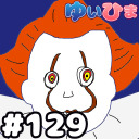 【会員限定】#129  ペニーワイズモノマネ選手権！
