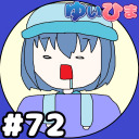 【会員限定】#72 ゆいひまに寝起き通話かけてみた