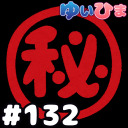 【会員限定】#133  答えるか、秘密か