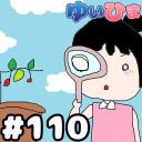 【全体公開】#110 ゆいひま夏の自由研究！