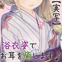 【実写】浴衣姿で…あなたのお耳を癒しまくります♪【耳かき、心音など】