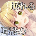 【入眠】眠れるまったり耳舐め…♪